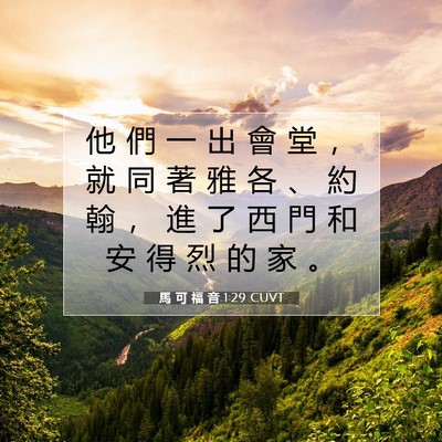 Picture 07 - 馬 可 福 音 1:29 CUVT - 他 們 一 出 會 堂 ， 就 同 著 雅 各 - Bible Verse Picture