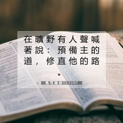 Picture 07 - 馬 可 福 音 1:3 CUVT - 在 曠 野 有 人 聲 喊 著 說 ： 預 備 - Bible Verse Picture