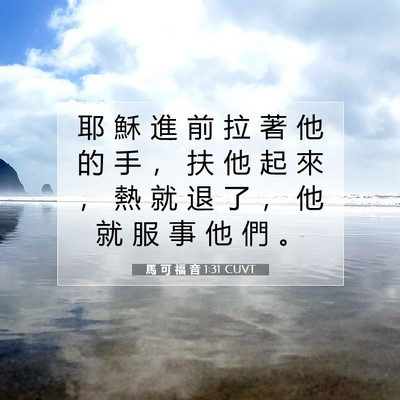 Picture 07 - 馬 可 福 音 1:31 CUVT - 耶 穌 進 前 拉 著 他 的 手 ， 扶 他 - Bible Verse Picture