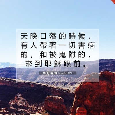 Picture 07 - 馬 可 福 音 1:32 CUVT - 天 晚 日 落 的 時 候 ， 有 人 帶 著 - Bible Verse Picture