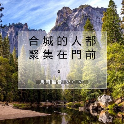 Picture 07 - 馬 可 福 音 1:33 CUVT - 合 城 的 人 都 聚 集 在 門 前 - Bible Verse Picture