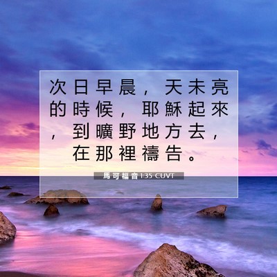 Picture 07 - 馬 可 福 音 1:35 CUVT - 次 日 早 晨 ， 天 未 亮 的 時 候 ， - Bible Verse Picture
