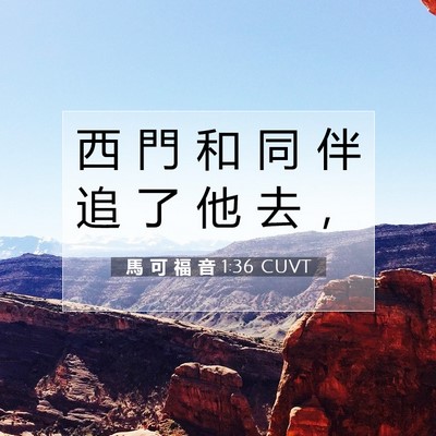 Picture 07 - 馬 可 福 音 1:36 CUVT - 西 門 和 同 伴 追 了 他 去 - Bible Verse Picture