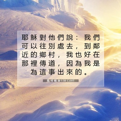 Picture 07 - 馬 可 福 音 1:38 CUVT - 耶 穌 對 他 們 說 ： 我 們 可 以 往 - Bible Verse Picture