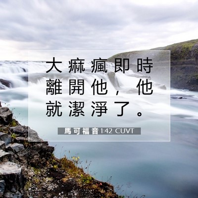 Picture 07 - 馬 可 福 音 1:42 CUVT - 大 痲 瘋 即 時 離 開 他 ， 他 就 潔 - Bible Verse Picture