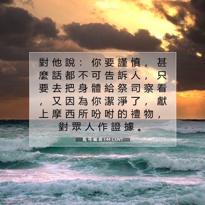 Picture 07 - 馬 可 福 音 1:44 CUVT - 對 他 說 ： 你 要 謹 慎 ， 甚 麼 話 - Bible Verse Picture
