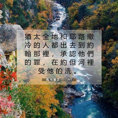 Picture 07 - 馬 可 福 音 1:5 CUVT - 猶 太 全 地 和 耶 路 撒 冷 的 人 都 - Bible Verse Picture