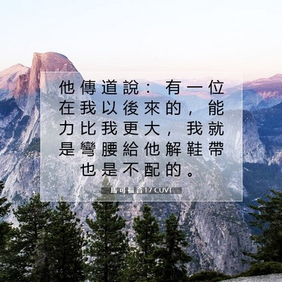 Picture 07 - 馬 可 福 音 1:7 CUVT - 他 傳 道 說 ： 有 一 位 在 我 以 後 - Bible Verse Picture