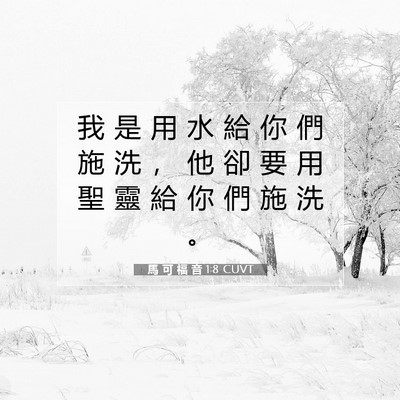 Picture 07 - 馬 可 福 音 1:8 CUVT - 我 是 用 水 給 你 們 施 洗 ， 他 卻 - Bible Verse Picture