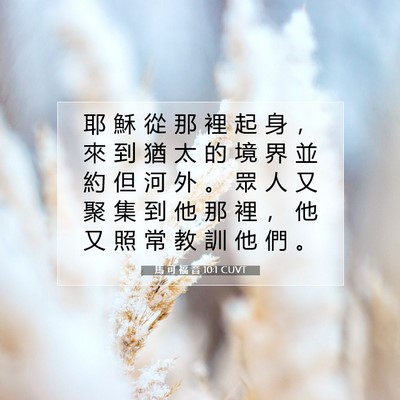 Picture 07 - 馬 可 福 音 10:1 CUVT - 耶 穌 從 那 裡 起 身 ， 來 到 猶 太 - Bible Verse Picture