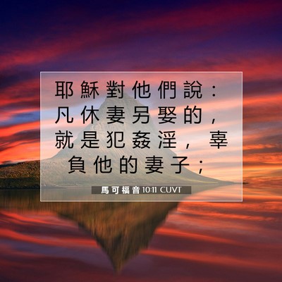 Picture 07 - 馬 可 福 音 10:11 CUVT - 耶 穌 對 他 們 說 ： 凡 休 妻 另 娶 - Bible Verse Picture