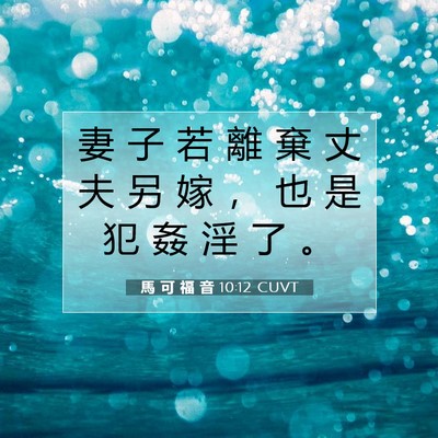 Picture 07 - 馬 可 福 音 10:12 CUVT - 妻 子 若 離 棄 丈 夫 另 嫁 ， 也 是 - Bible Verse Picture