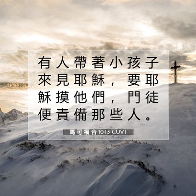 Picture 07 - 馬 可 福 音 10:13 CUVT - 有 人 帶 著 小 孩 子 來 見 耶 穌 ， - Bible Verse Picture