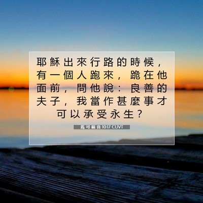 Picture 07 - 馬 可 福 音 10:17 CUVT - 耶 穌 出 來 行 路 的 時 候 ， 有 一 - Bible Verse Picture