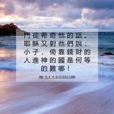 Picture 07 - 馬 可 福 音 10:24 CUVT - 門 徒 希 奇 他 的 話 。 耶 穌 又 對 - Bible Verse Picture