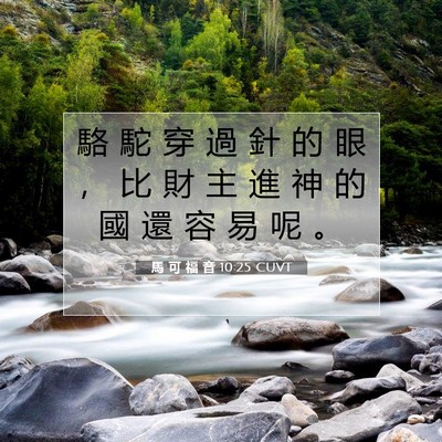 Picture 07 - 馬 可 福 音 10:25 CUVT - 駱 駝 穿 過 針 的 眼 ， 比 財 主 進 - Bible Verse Picture