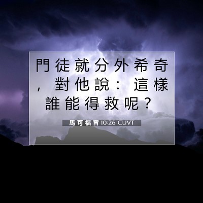 Picture 07 - 馬 可 福 音 10:26 CUVT - 門 徒 就 分 外 希 奇 ， 對 他 說 ： - Bible Verse Picture