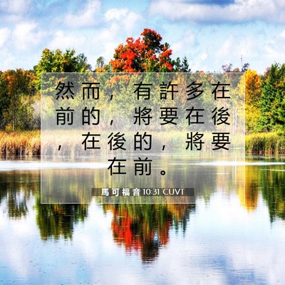 Picture 07 - 馬 可 福 音 10:31 CUVT - 然 而 ， 有 許 多 在 前 的 ， 將 要 - Bible Verse Picture