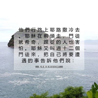 Picture 07 - 馬 可 福 音 10:32 CUVT - 他 們 行 路 上 耶 路 撒 冷 去 。 耶 - Bible Verse Picture
