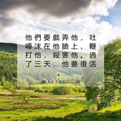 Picture 07 - 馬 可 福 音 10:34 CUVT - 他 們 要 戲 弄 他 ， 吐 唾 沫 在 他 - Bible Verse Picture