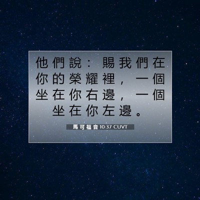 Picture 07 - 馬 可 福 音 10:37 CUVT - 他 們 說 ： 賜 我 們 在 你 的 榮 耀 - Bible Verse Picture