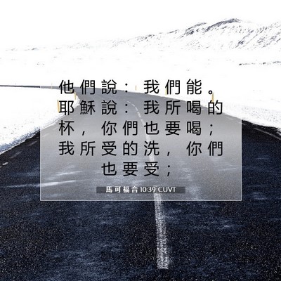 Picture 07 - 馬 可 福 音 10:39 CUVT - 他 們 說 ： 我 們 能 。 耶 穌 說 ： - Bible Verse Picture
