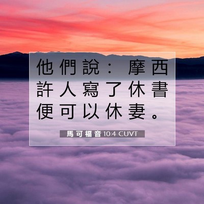 Picture 07 - 馬 可 福 音 10:4 CUVT - 他 們 說 ： 摩 西 許 人 寫 了 休 書 - Bible Verse Picture