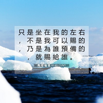 Picture 07 - 馬 可 福 音 10:40 CUVT - 只 是 坐 在 我 的 左 右 ， 不 是 我 - Bible Verse Picture