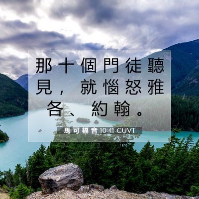 Picture 07 - 馬 可 福 音 10:41 CUVT - 那 十 個 門 徒 聽 見 ， 就 惱 怒 雅 - Bible Verse Picture