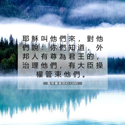 Picture 07 - 馬 可 福 音 10:42 CUVT - 耶 穌 叫 他 們 來 ， 對 他 們 說 ： - Bible Verse Picture