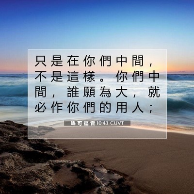 Picture 07 - 馬 可 福 音 10:43 CUVT - 只 是 在 你 們 中 間 ， 不 是 這 樣 - Bible Verse Picture