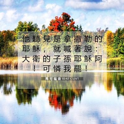 Picture 07 - 馬 可 福 音 10:47 CUVT - 他 聽 見 是 拿 撒 勒 的 耶 穌 ， 就 - Bible Verse Picture