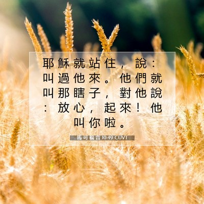 Picture 07 - 馬 可 福 音 10:49 CUVT - 耶 穌 就 站 住 ， 說 ： 叫 過 他 來 - Bible Verse Picture