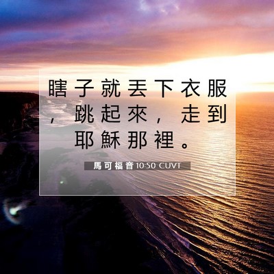 Picture 07 - 馬 可 福 音 10:50 CUVT - 瞎 子 就 丟 下 衣 服 ， 跳 起 來 ， - Bible Verse Picture