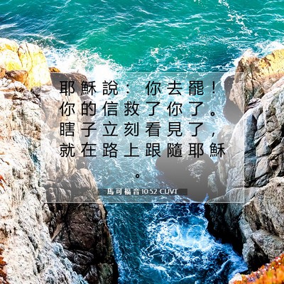 Picture 07 - 馬 可 福 音 10:52 CUVT - 耶 穌 說 ： 你 去 罷 ！ 你 的 信 救 - Bible Verse Picture