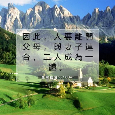 Picture 07 - 馬 可 福 音 10:7 CUVT - 因 此 ， 人 要 離 開 父 母 ， 與 妻 - Bible Verse Picture