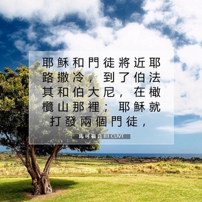 Picture 07 - 馬 可 福 音 11:1 CUVT - 耶 穌 和 門 徒 將 近 耶 路 撒 冷 ， - Bible Verse Picture