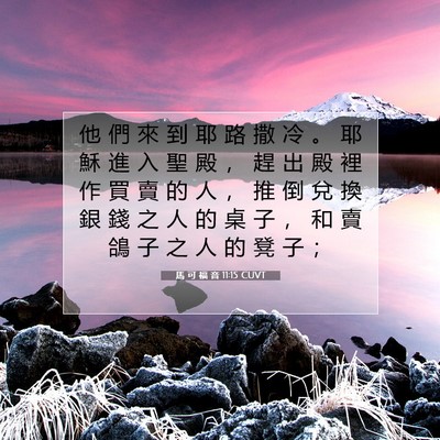 Picture 07 - 馬 可 福 音 11:15 CUVT - 他 們 來 到 耶 路 撒 冷 。 耶 穌 進 - Bible Verse Picture