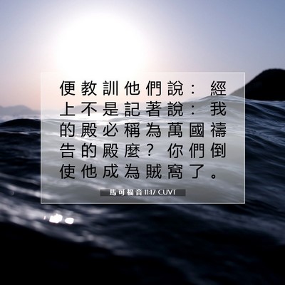 Picture 07 - 馬 可 福 音 11:17 CUVT - 便 教 訓 他 們 說 ： 經 上 不 是 記 - Bible Verse Picture