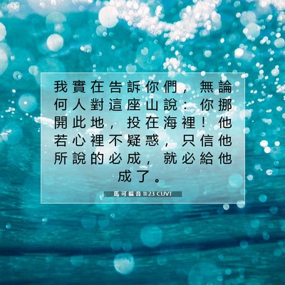 Picture 07 - 馬 可 福 音 11:23 CUVT - 我 實 在 告 訴 你 們 ， 無 論 何 人 - Bible Verse Picture