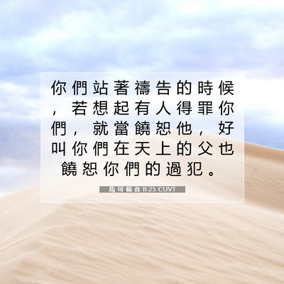 Picture 07 - 馬 可 福 音 11:25 CUVT - 你 們 站 著 禱 告 的 時 候 ， 若 想 - Bible Verse Picture
