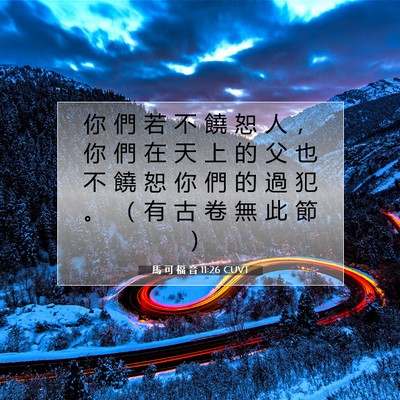 Picture 07 - 馬 可 福 音 11:26 CUVT - 你 們 若 不 饒 恕 人 ， 你 們 在 天 - Bible Verse Picture