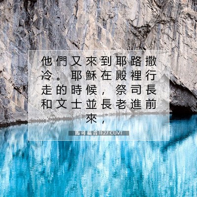Picture 07 - 馬 可 福 音 11:27 CUVT - 他 們 又 來 到 耶 路 撒 冷 。 耶 穌 - Bible Verse Picture