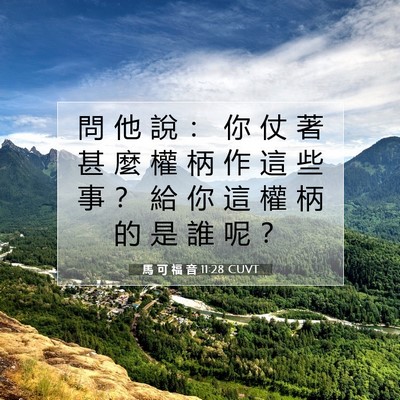 Picture 07 - 馬 可 福 音 11:28 CUVT - 問 他 說 ： 你 仗 著 甚 麼 權 柄 作 - Bible Verse Picture