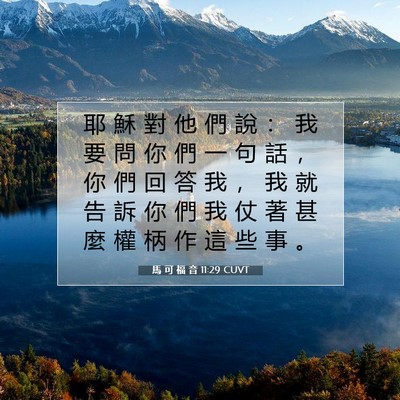 Picture 07 - 馬 可 福 音 11:29 CUVT - 耶 穌 對 他 們 說 ： 我 要 問 你 們 - Bible Verse Picture