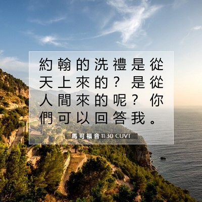 Picture 07 - 馬 可 福 音 11:30 CUVT - 約 翰 的 洗 禮 是 從 天 上 來 的 ？ - Bible Verse Picture