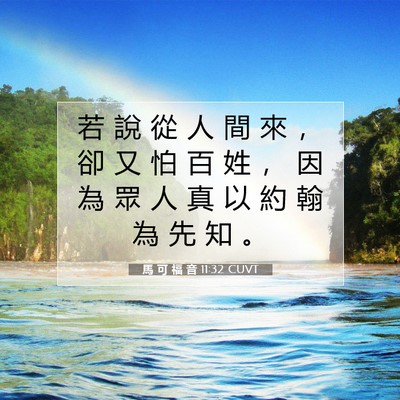 Picture 07 - 馬 可 福 音 11:32 CUVT - 若 說 從 人 間 來 ， 卻 又 怕 百 姓 - Bible Verse Picture
