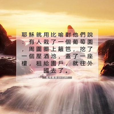 Picture 07 - 馬 可 福 音 12:1 CUVT - 耶 穌 就 用 比 喻 對 他 們 說 ： 有 - Bible Verse Picture