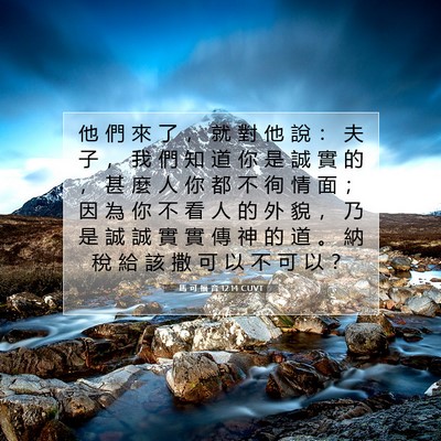 Picture 07 - 馬 可 福 音 12:14 CUVT - 他 們 來 了 ， 就 對 他 說 ： 夫 子 - Bible Verse Picture
