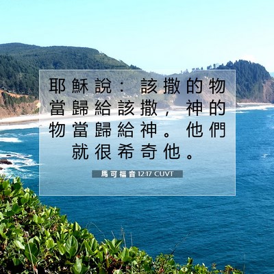 Picture 07 - 馬 可 福 音 12:17 CUVT - 耶 穌 說 ： 該 撒 的 物 當 歸 給 該 - Bible Verse Picture